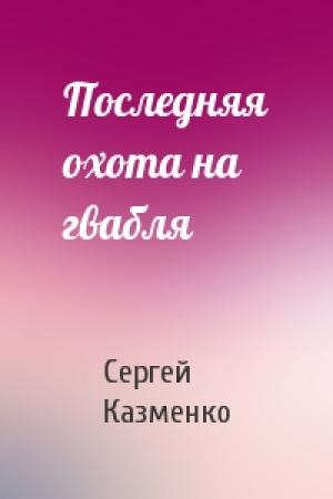Обложка книги «Последняя охота на гвабля» — Сергей Казменко