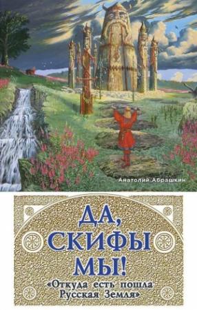 Обложка книги «Да, скифы мы! «Откуда есть пошла Русская Земля»» — Анатолий Абрашкин