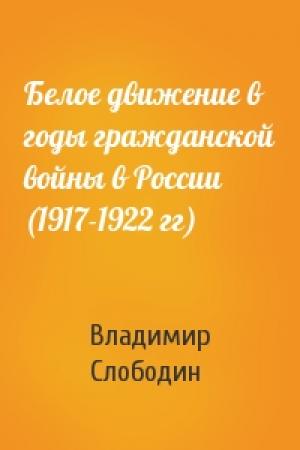 Обложка книги «Белое движение в годы гражданской войны в России (1917-1922 гг)» — Владимир Слободин
