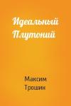 Максим Трошин - Идеальный Плутоний