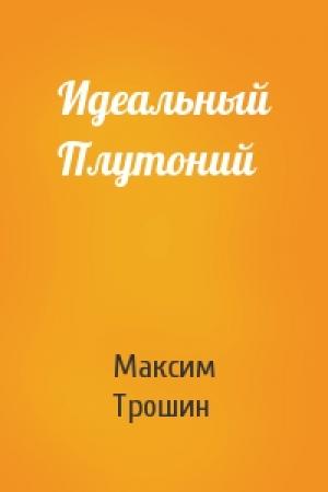 Обложка книги «Идеальный Плутоний» — Максим Трошин