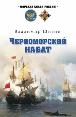Обложка книги «Черноморский набат» — Владимир Шигин