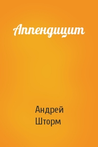 Андрей Шторм - Аппендицит