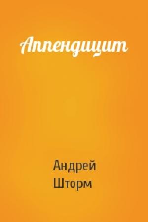 Обложка книги «Аппендицит» — Андрей Шторм