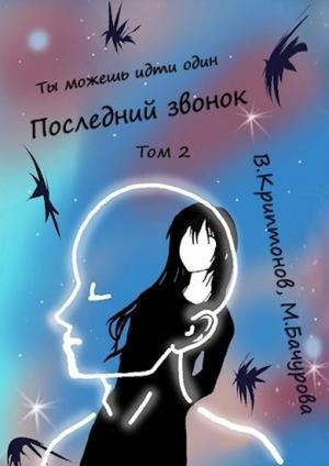 Обложка книги «Последний звонок. Том 2 (вся книга)» — Василий Криптонов, Мила Бачурова