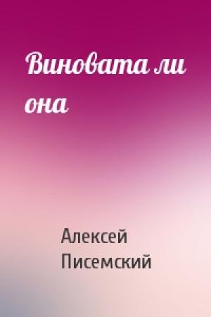 Обложка книги «Виновата ли она» — Алексей Писемский