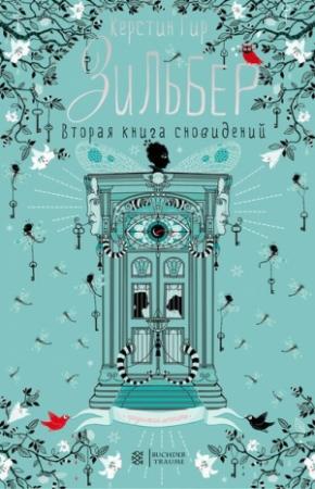 Обложка книги «Второй дневник сновидений» — Керстин Гир