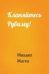 Михаил Маген - Кланяйтесь Рувиму!