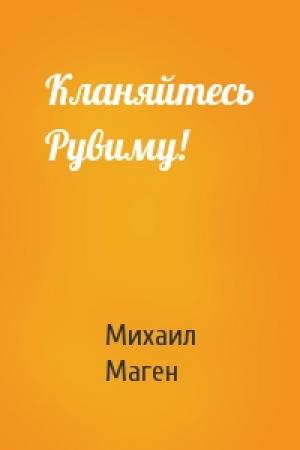Обложка книги «Кланяйтесь Рувиму!» — Михаил Маген