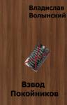 Владислав Волынский - Взвод Покойников