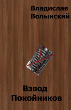 Обложка книги «Взвод Покойников» — Владислав Волынский