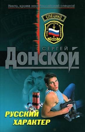 Обложка книги «Русский характер» — Сергей Донской