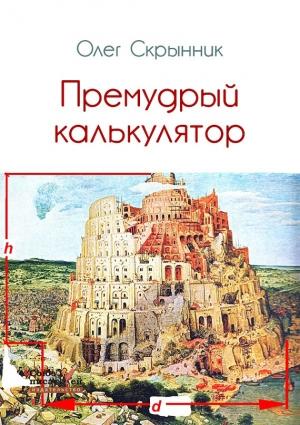 Обложка книги «Премудрый калькулятор (сборник)» — Олег Скрынник