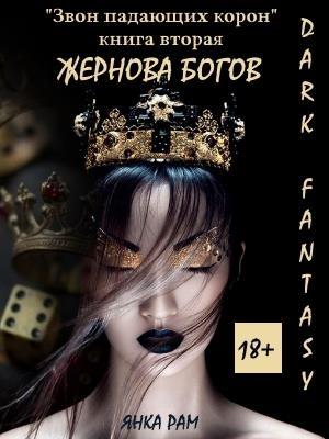 Обложка книги «Жернова богов» — Янка Рам