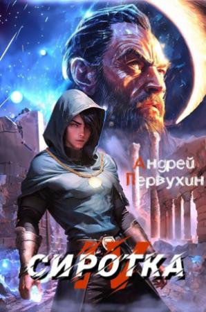 Обложка книги «Сиротка. Книга четвертая» — Андрей Первухин