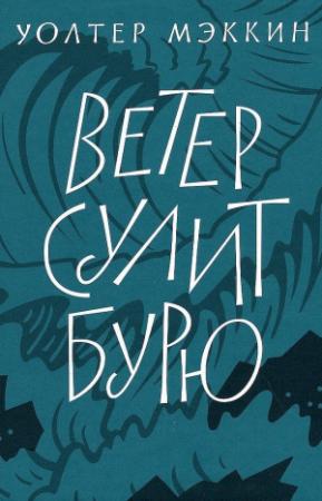 Обложка книги «Ветер сулит бурю» — Уолтер Мэккин