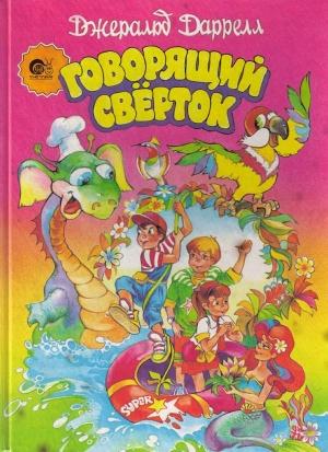 Обложка книги «Говорящий сверток (с цветными иллюстрациями)» — Джеральд Даррелл