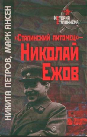 Обложка книги ««Сталинский питомец» — Николай Ежов» — Никита Петров, Марк Янсен