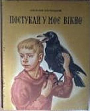 Обложка книги «Постучи в мое окно» — Анатолий Костецкий