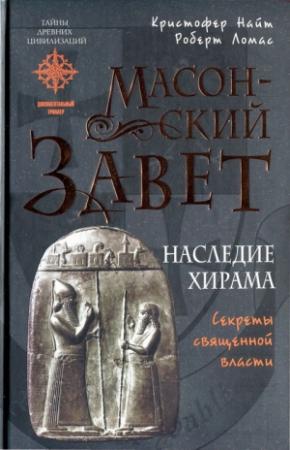 Обложка книги «Масонский Завет. Наследие Хирама» — Кристофер Найт, Роберт Ломас