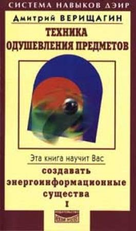 Обложка книги «Техника одушевления предметов. Книга I» — Дмитрий Верищагин