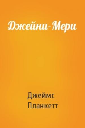 Обложка книги «Джейни-Мери» — Джеймс Планкетт