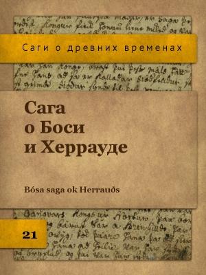 Обложка книги «Сага о Боси и Херрауде»