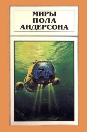 Обложка книги «Миры Пола Андерсона. Том 7» — Пол Андерсон