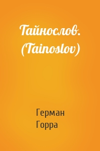 Тайнослов. (Tainoslov)