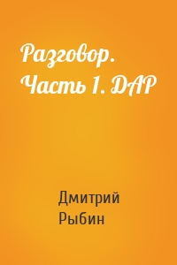 Разговор. Часть 1. ДАР