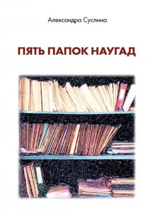 Обложка книги «Пять папок наугад» — Александра Суслина