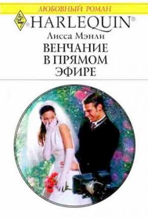 Обложка книги «Венчание в прямом эфире» — Лисса Мэнли