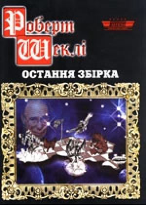 Обложка книги «Остання збірка» — Роберт Шекли