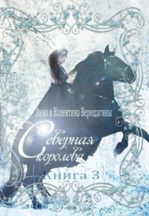 Обложка книги «Северная королева. Книга 3 (СИ)» — Анна и Валентина Верещагины