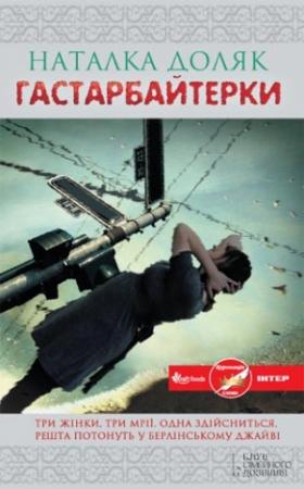 Обложка книги «Гастарбайтерки» — Наталка Доляк