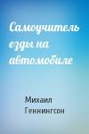 Михаил Геннингсон - Самоучитель езды на автомобиле