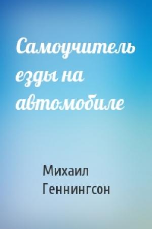 Обложка книги «Самоучитель езды на автомобиле» — Михаил Геннингсон