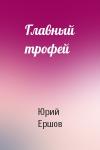 Юрий Ершов - Главный трофей
