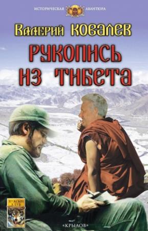 Обложка книги «Рукопись из Тибета» — Валерий Ковалев