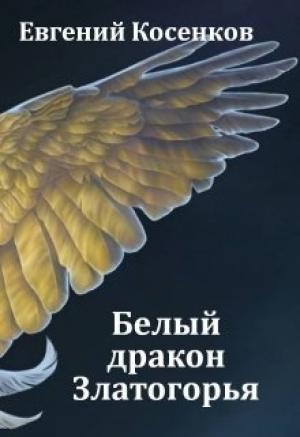 Обложка книги «Белый дракон Златогорья» — Евгений Косенков