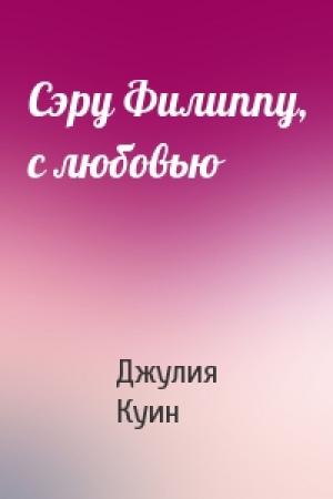 Обложка книги «Сэру Филиппу, с любовью» — Джулия Куин