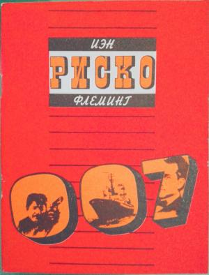 Обложка книги «Риско» — Иэн Флеминг