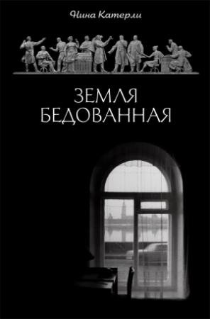 Обложка книги «Земля бедованная» — Нина Катерли