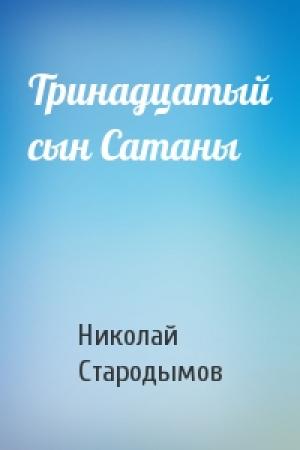 Обложка книги «Тринадцатый сын Сатаны» — Николай Стародымов
