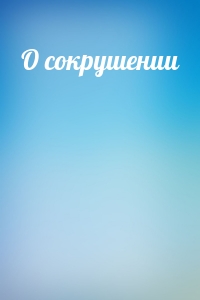 О сокрушении