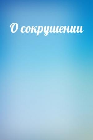 Обложка книги «О сокрушении»