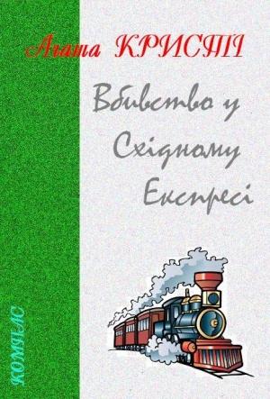 Обложка книги «Вбивство у Східному Експресі» — Агата Кристи