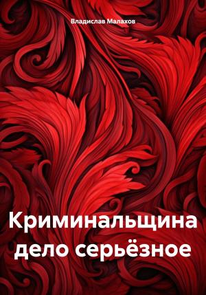 Обложка книги «Криминальщина дело серьёзное» — Владислав Малахов
