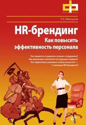 Обложка книги «HR-брендинг. Как повысить эффективность персонала» — Руслан Евгеньевич Мансуров