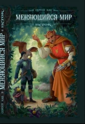 Обложка книги «Меняющийся Мир. Исток» — Сергей Кац